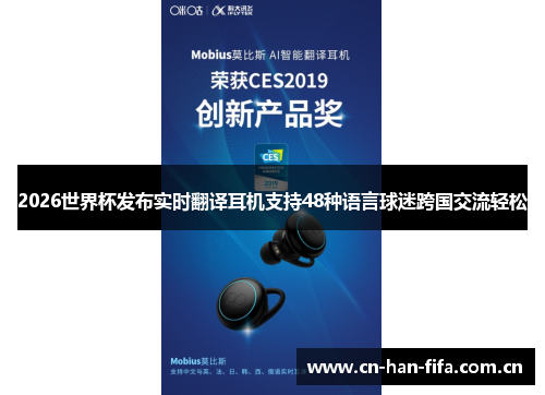 2026世界杯发布实时翻译耳机支持48种语言球迷跨国交流轻松 2026世界杯发布实时翻译耳机支持48种语言球迷跨国交流轻松