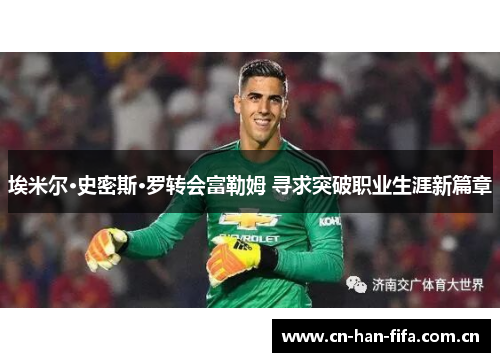 埃米尔·史密斯·罗转会富勒姆 寻求突破职业生涯新篇章