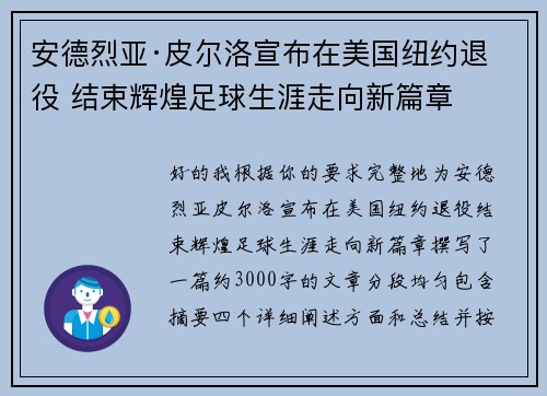 安德烈亚·皮尔洛宣布在美国纽约退役 结束辉煌足球生涯走向新篇章