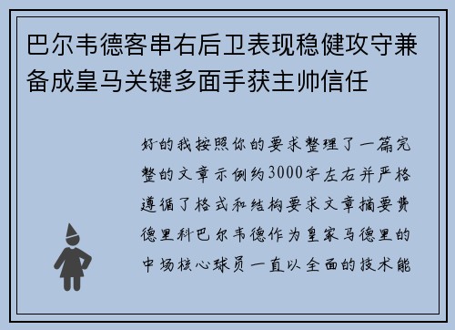 巴尔韦德客串右后卫表现稳健攻守兼备成皇马关键多面手获主帅信任