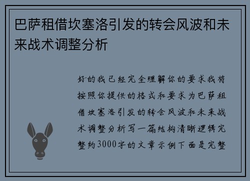 巴萨租借坎塞洛引发的转会风波和未来战术调整分析