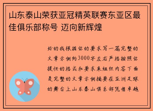 山东泰山荣获亚冠精英联赛东亚区最佳俱乐部称号 迈向新辉煌 山东泰山荣获亚冠精英联赛东亚区最佳俱乐部称号 迈向新辉煌