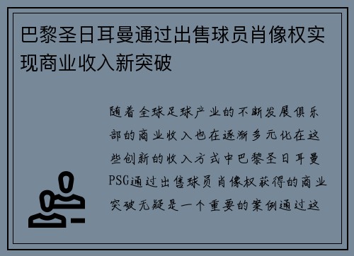 巴黎圣日耳曼通过出售球员肖像权实现商业收入新突破 巴黎圣日耳曼通过出售球员肖像权实现商业收入新突破