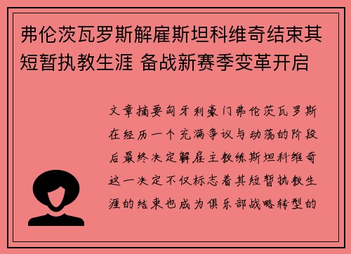 弗伦茨瓦罗斯解雇斯坦科维奇结束其短暂执教生涯 备战新赛季变革开启