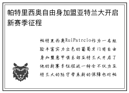 帕特里西奥自由身加盟亚特兰大开启新赛季征程