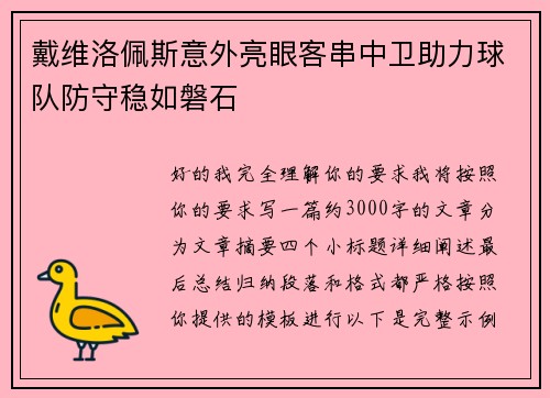 戴维洛佩斯意外亮眼客串中卫助力球队防守稳如磐石