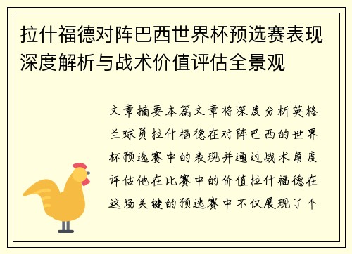 拉什福德对阵巴西世界杯预选赛表现深度解析与战术价值评估全景观