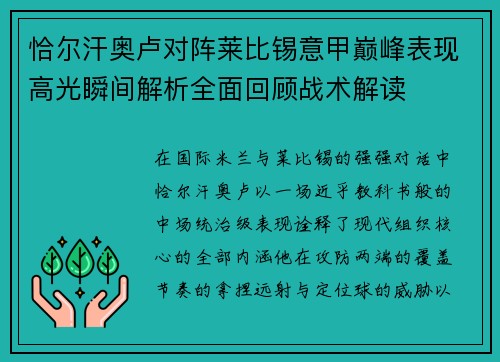 恰尔汗奥卢对阵莱比锡意甲巅峰表现高光瞬间解析全面回顾战术解读 恰尔汗奥卢对阵莱比锡意甲巅峰表现高光瞬间解析全面回顾战术解读