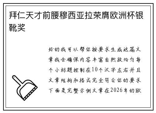 拜仁天才前腰穆西亚拉荣膺欧洲杯银靴奖