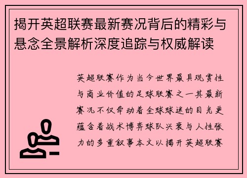 揭开英超联赛最新赛况背后的精彩与悬念全景解析深度追踪与权威解读