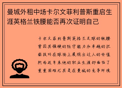 曼城外租中场卡尔文菲利普斯重启生涯英格兰铁腰能否再次证明自己