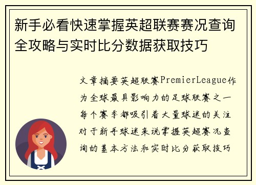 新手必看快速掌握英超联赛赛况查询全攻略与实时比分数据获取技巧