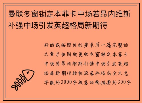 曼联冬窗锁定本菲卡中场若昂内维斯补强中场引发英超格局新期待