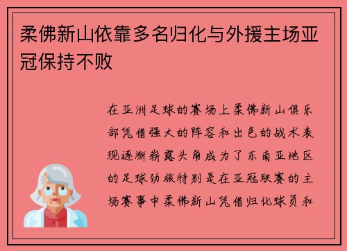 柔佛新山依靠多名归化与外援主场亚冠保持不败