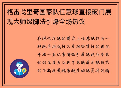 格雷戈里奇国家队任意球直接破门展现大师级脚法引爆全场热议 格雷戈里奇国家队任意球直接破门展现大师级脚法引爆全场热议