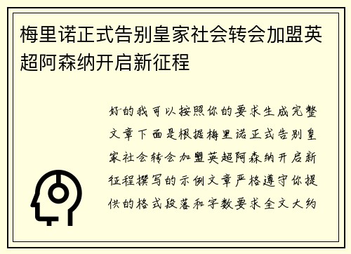 梅里诺正式告别皇家社会转会加盟英超阿森纳开启新征程
