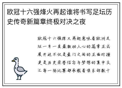 欧冠十六强烽火再起谁将书写足坛历史传奇新篇章终极对决之夜