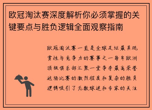 欧冠淘汰赛深度解析你必须掌握的关键要点与胜负逻辑全面观察指南
