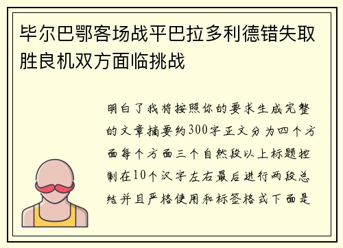 毕尔巴鄂客场战平巴拉多利德错失取胜良机双方面临挑战
