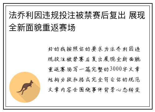 法乔利因违规投注被禁赛后复出 展现全新面貌重返赛场