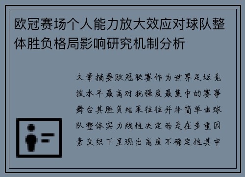 欧冠赛场个人能力放大效应对球队整体胜负格局影响研究机制分析
