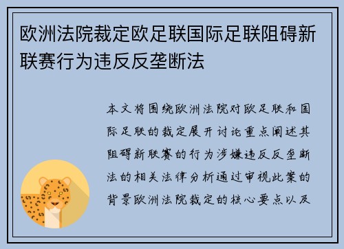 欧洲法院裁定欧足联国际足联阻碍新联赛行为违反反垄断法 欧洲法院裁定欧足联国际足联阻碍新联赛行为违反反垄断法