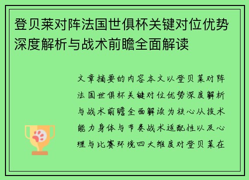 登贝莱对阵法国世俱杯关键对位优势深度解析与战术前瞻全面解读 登贝莱对阵法国世俱杯关键对位优势深度解析与战术前瞻全面解读