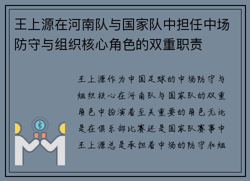 王上源在河南队与国家队中担任中场防守与组织核心角色的双重职责