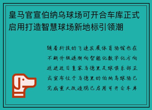 皇马官宣伯纳乌球场可开合车库正式启用打造智慧球场新地标引领潮 皇马官宣伯纳乌球场可开合车库正式启用打造智慧球场新地标引领潮