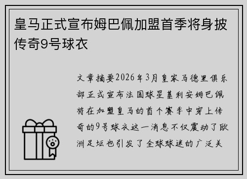 皇马正式宣布姆巴佩加盟首季将身披传奇9号球衣