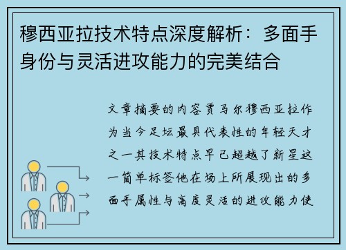 穆西亚拉技术特点深度解析：多面手身份与灵活进攻能力的完美结合