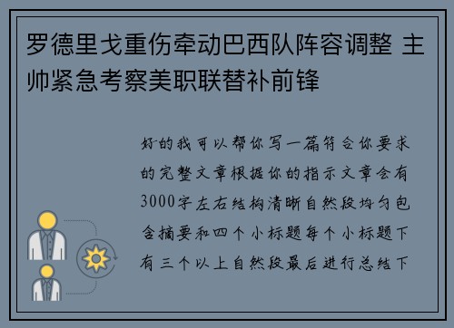 罗德里戈重伤牵动巴西队阵容调整 主帅紧急考察美职联替补前锋 罗德里戈重伤牵动巴西队阵容调整 主帅紧急考察美职联替补前锋
