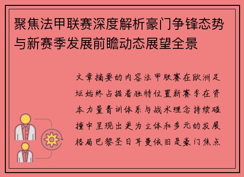 聚焦法甲联赛深度解析豪门争锋态势与新赛季发展前瞻动态展望全景 聚焦法甲联赛深度解析豪门争锋态势与新赛季发展前瞻动态展望全景