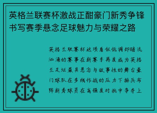 英格兰联赛杯激战正酣豪门新秀争锋书写赛季悬念足球魅力与荣耀之路