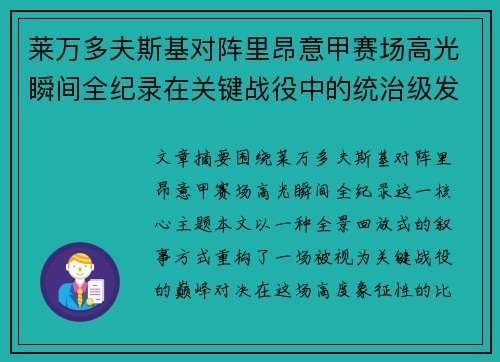 莱万多夫斯基对阵里昂意甲赛场高光瞬间全纪录在关键战役中的统治级发挥 莱万多夫斯基对阵里昂意甲赛场高光瞬间全纪录在关键战役中的统治级发挥