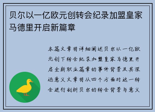 贝尔以一亿欧元创转会纪录加盟皇家马德里开启新篇章