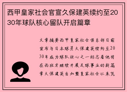 西甲皇家社会官宣久保建英续约至2030年球队核心留队开启篇章