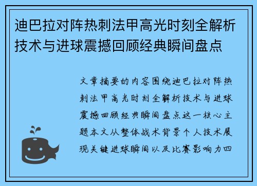 迪巴拉对阵热刺法甲高光时刻全解析技术与进球震撼回顾经典瞬间盘点 迪巴拉对阵热刺法甲高光时刻全解析技术与进球震撼回顾经典瞬间盘点