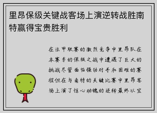 里昂保级关键战客场上演逆转战胜南特赢得宝贵胜利 里昂保级关键战客场上演逆转战胜南特赢得宝贵胜利