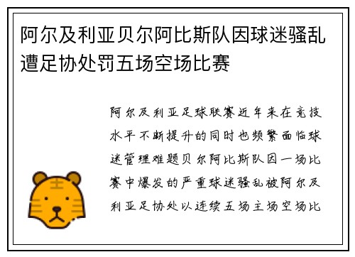 阿尔及利亚贝尔阿比斯队因球迷骚乱遭足协处罚五场空场比赛 阿尔及利亚贝尔阿比斯队因球迷骚乱遭足协处罚五场空场比赛