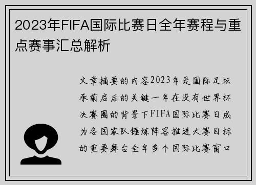 2023年FIFA国际比赛日全年赛程与重点赛事汇总解析 2023年FIFA国际比赛日全年赛程与重点赛事汇总解析