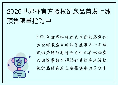 2026世界杯官方授权纪念品首发上线预售限量抢购中