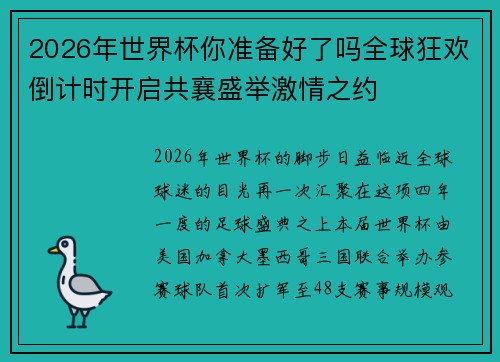 2026年世界杯你准备好了吗全球狂欢倒计时开启共襄盛举激情之约
