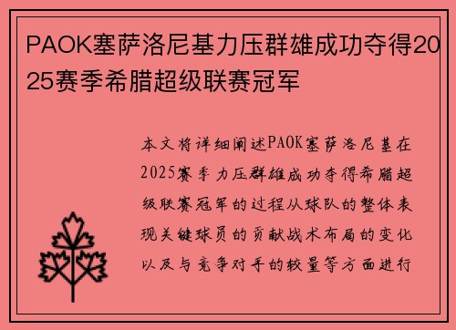 PAOK塞萨洛尼基力压群雄成功夺得2025赛季希腊超级联赛冠军