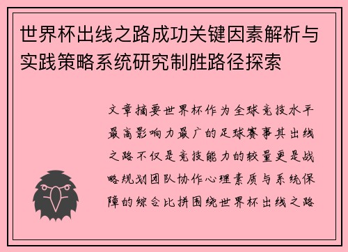 世界杯出线之路成功关键因素解析与实践策略系统研究制胜路径探索 世界杯出线之路成功关键因素解析与实践策略系统研究制胜路径探索