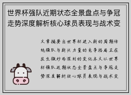 世界杯强队近期状态全景盘点与争冠走势深度解析核心球员表现与战术变化