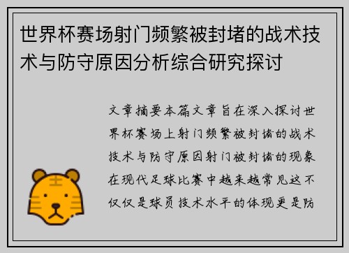 世界杯赛场射门频繁被封堵的战术技术与防守原因分析综合研究探讨 世界杯赛场射门频繁被封堵的战术技术与防守原因分析综合研究探讨