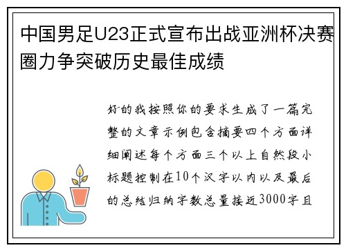中国男足U23正式宣布出战亚洲杯决赛圈力争突破历史最佳成绩 中国男足U23正式宣布出战亚洲杯决赛圈力争突破历史最佳成绩