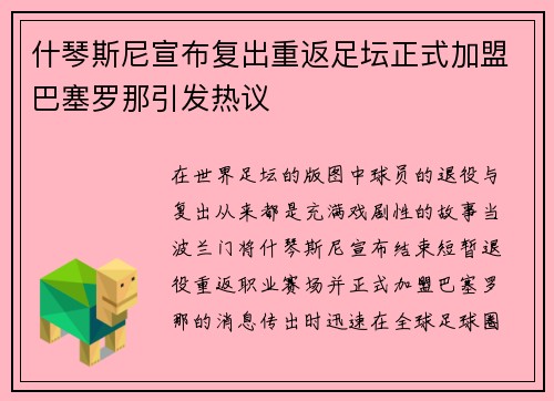 什琴斯尼宣布复出重返足坛正式加盟巴塞罗那引发热议