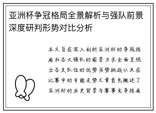 亚洲杯争冠格局全景解析与强队前景深度研判形势对比分析